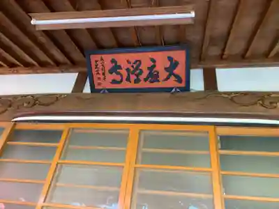 大応寺(神奈川県)