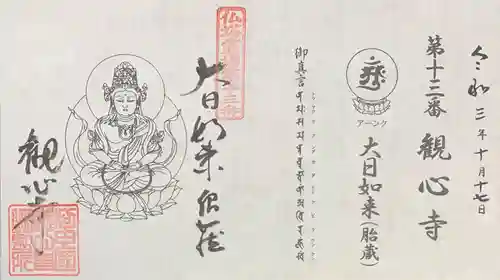 観心寺の御朱印