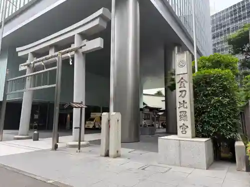 虎ノ門金刀比羅宮(東京都)