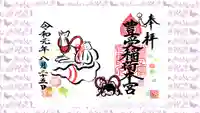 豊受稲荷本宮の御朱印