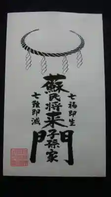 端野神社の授与品その他