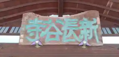 新長谷寺（八町観音）(茨城県)