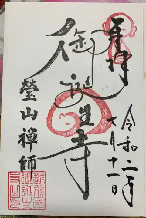 御誕生寺(猫寺)の御朱印