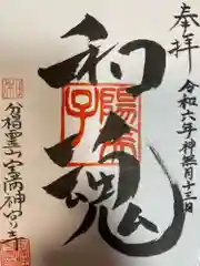 宝満神宮寺の御朱印