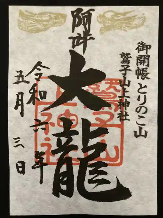 鷲子山上神社(栃木県)