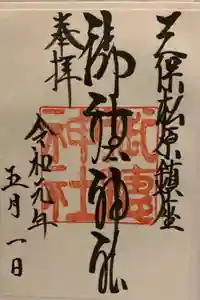 御穂神社の御朱印