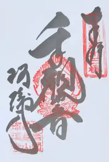 瑠璃寺の御朱印 2026年04月