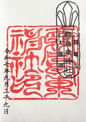 霧島東神社の御朱印