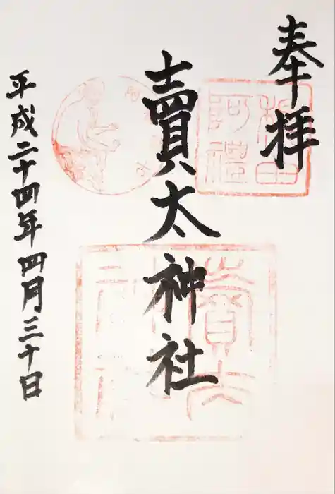 賣太神社の御朱印