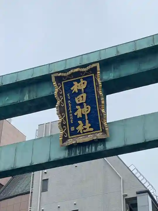 神田神社(神田明神)(東京都)