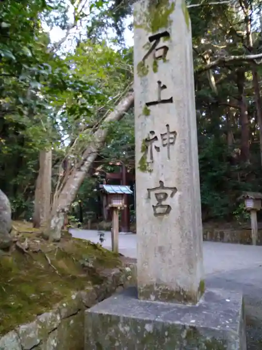 石上神宮のその他建物