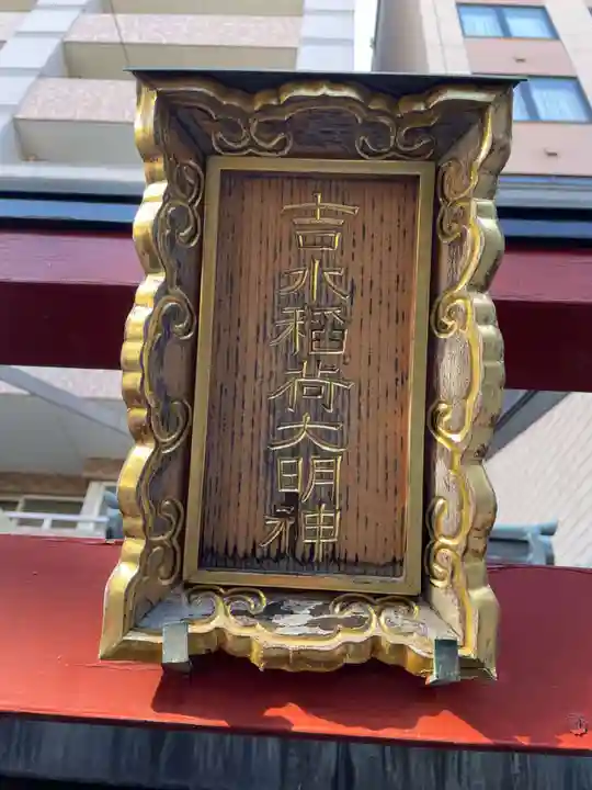 吉水稲荷大明神(京都府)
