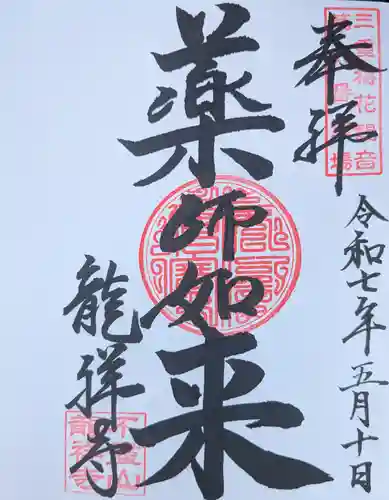 不盡山　龍祥寺の御朱印