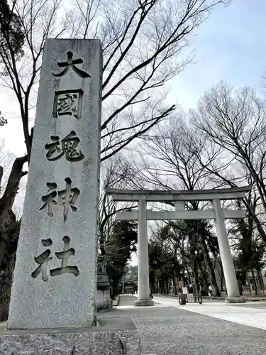 大國魂神社(東京都)