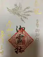 御霊神社の御朱印