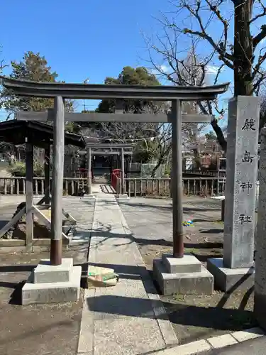 山王厳島神社(東京都)