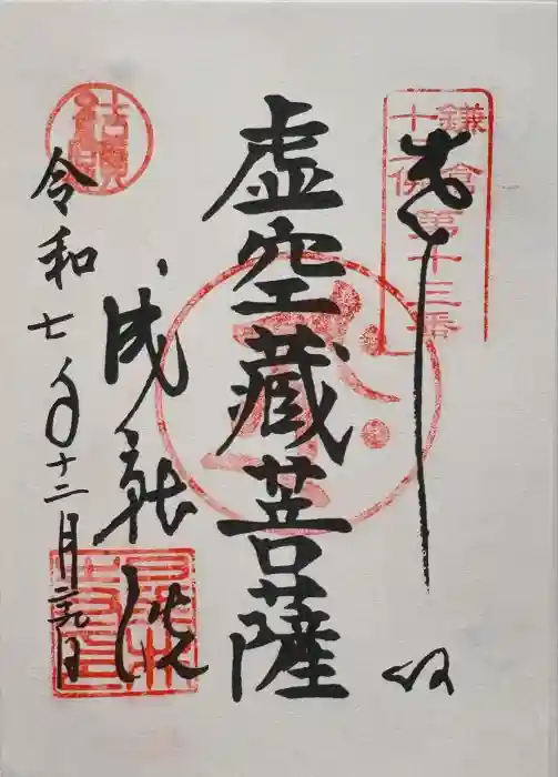 星井寺（虚空蔵堂)の御朱印