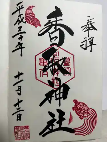 亀有香取神社の御朱印