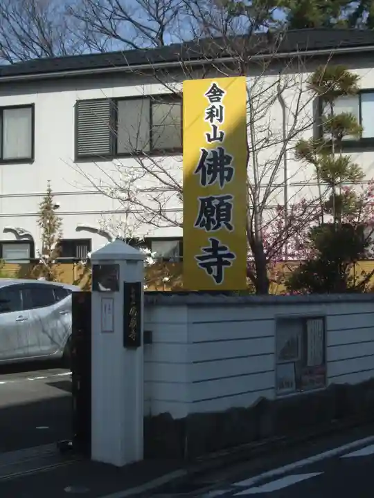 佛願寺 横浜本山(神奈川県)