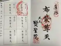 賢聖院の御朱印