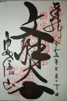 安倍文殊院 の御朱印