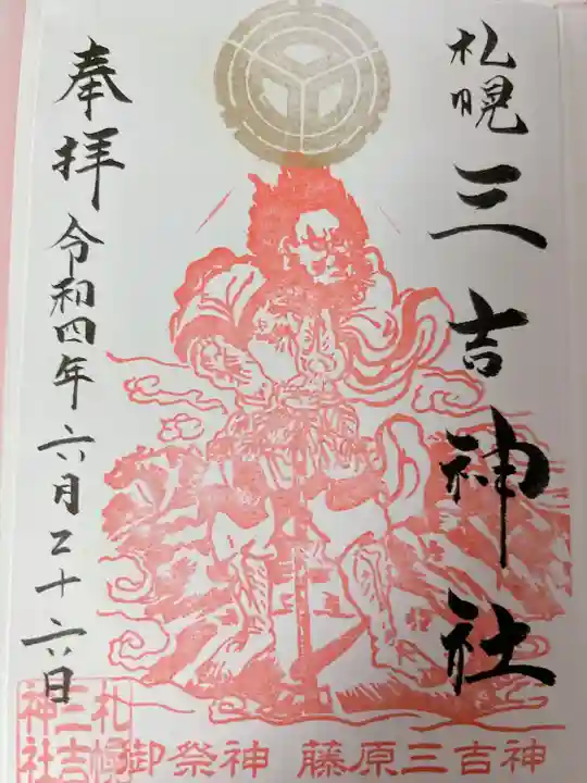 三吉神社の御朱印