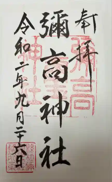 彌高神社の御朱印