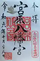 宮原八幡宮(栃木県)