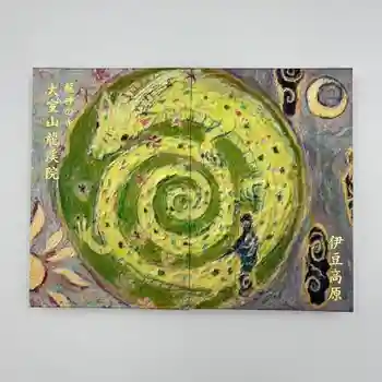 大室山龍渓院の御朱印帳