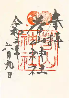 若山神社の御朱印