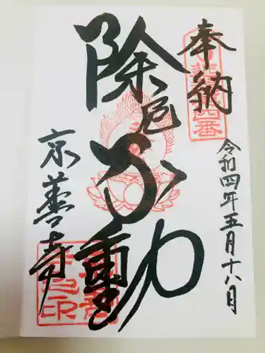 京善寺の御朱印