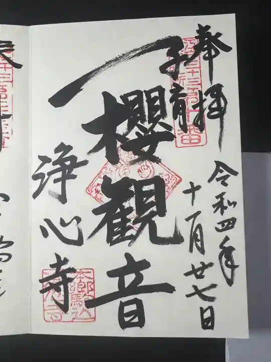 浄心寺の御朱印