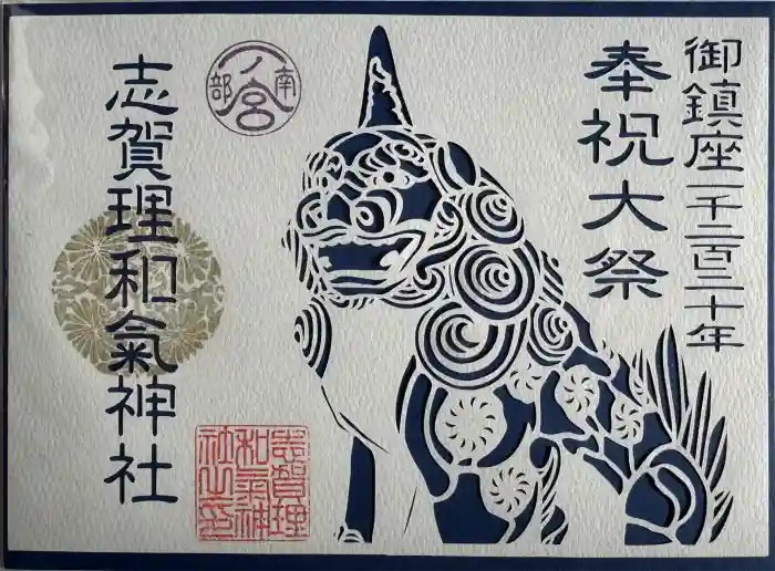志賀理和氣神社の御朱印