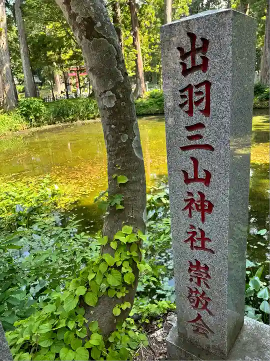 出羽神社(出羽三山神社)~三神合祭殿~(山形県)