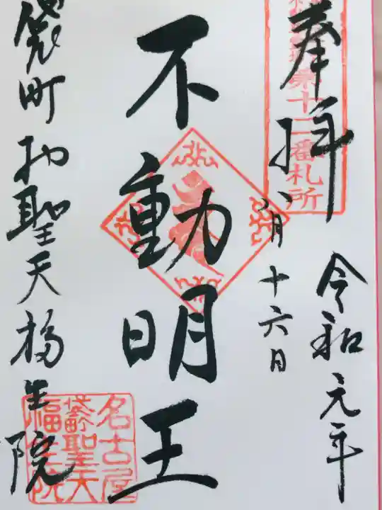 袋町お聖天 福生院の御朱印