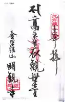 明観寺の御朱印