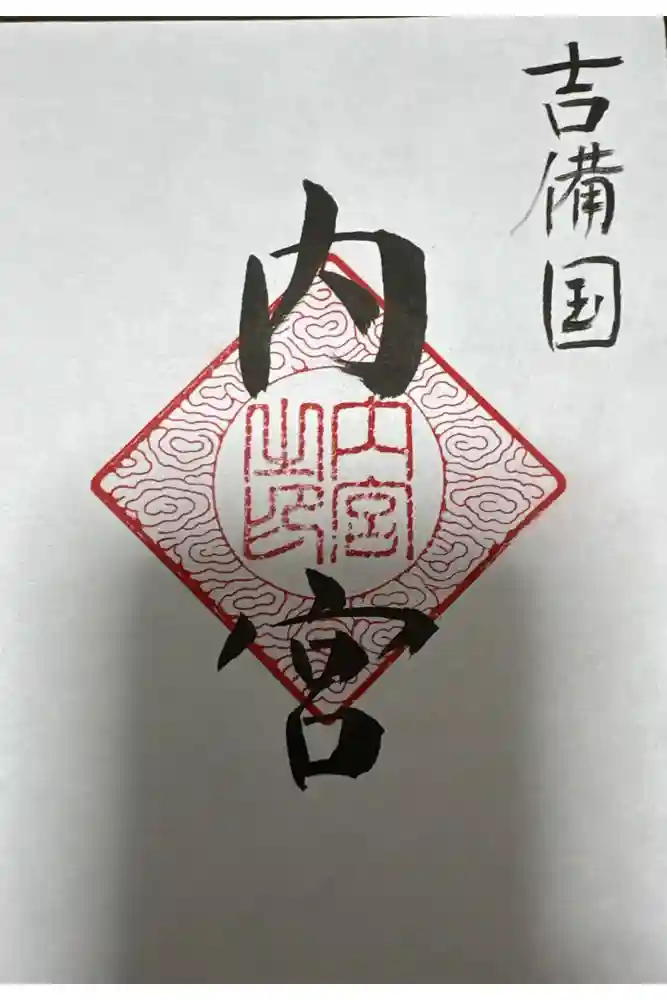 内宮の御朱印