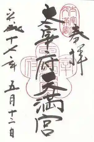 太宰府天満宮の御朱印