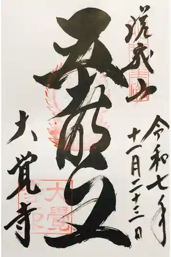 大覚寺の御朱印 2025年11月