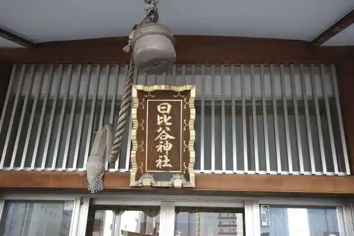 日比谷神社のその他建物