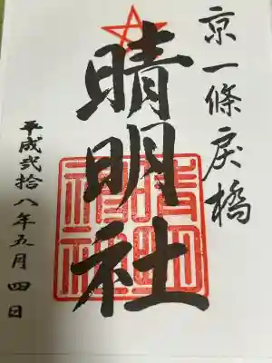 晴明神社の御朱印