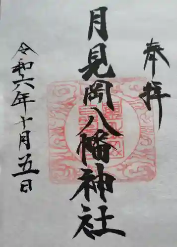 月見岡八幡神社(東京都)