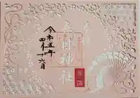 春日神社の御朱印
