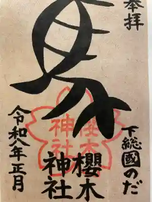 櫻木神社の御朱印
