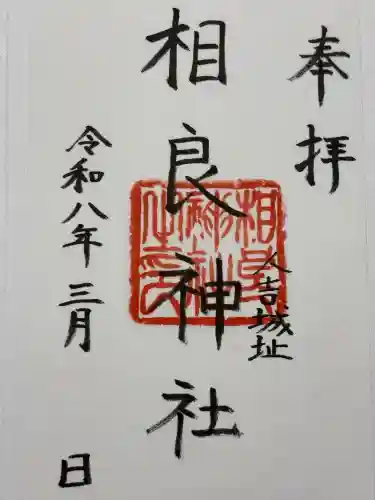 相良神社の御朱印