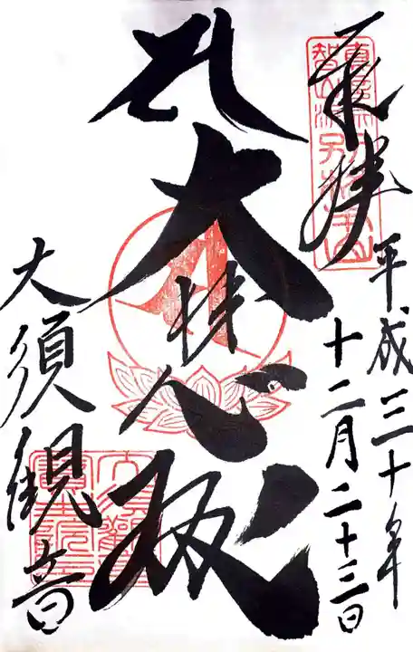 大須観音 (北野山真福寺宝生院)の御朱印