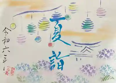 令和6年夏詣特別御朱印