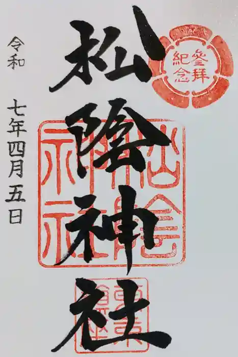 松陰神社の御朱印