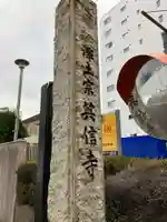 英信寺(東京都)