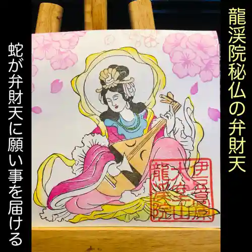 大室山龍渓院の御朱印